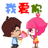真心向你表白，我爱你