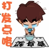 我好惨呀，赏点钱吧