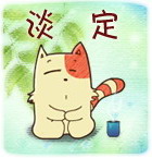 请学会淡定