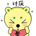 真讨厌你