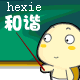 过来好好学习这两个字“和谐”