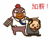 小幺鸡打老板要求加薪