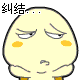 内心相当纠结