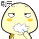 乌拉龟瞪着眼睛刷牙