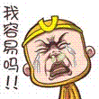 你说说，我容易吗