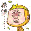 我是白骨精变态悟空QQ表情