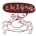 螃蟹小锐QQ表情大全