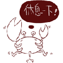 休息一下吧
