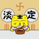保持淡定呀