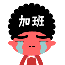 加班的酱爆，真难过啊