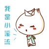 我是小溪流，永远向前流