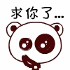 斑马线娃娃求你了