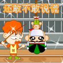 还敢不敢说谎，扁死你