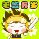 老婆万岁啊