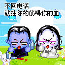 不回电话就抽你的筋，喝你的血
