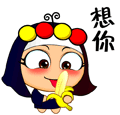 香蕉香蕉，我想你