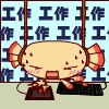 工作啊工作，忙死了