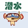 潜水的糖果人