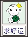 本人求好运