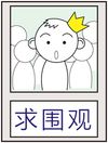 求有人关注