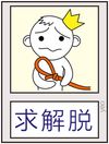 想上吊，求解脱