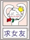求一个女友