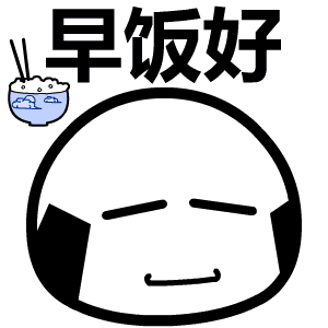 早饭好啊