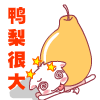 身上的鸭梨好大啊