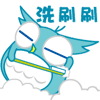 我正在洗刷刷