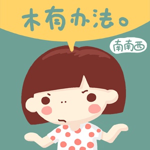 我木有办法啊