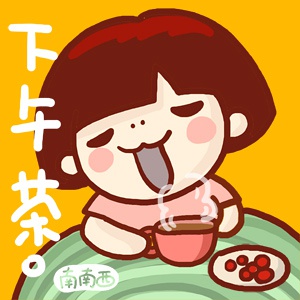 一起来喝下午茶