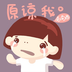 我错了，原谅我啦