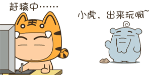 虎阿油QQ表情