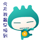 今天我最早报到了