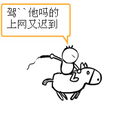 驾，妈的上网又迟到了
