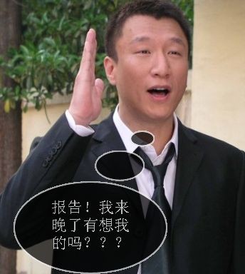 报告，我来晚了有想我的没有