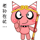 老孙在此