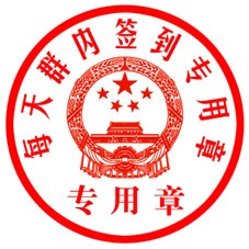 群里报到专用章