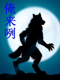 俺是狼，俺来咧