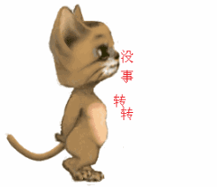 没事出来转一转