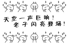 天空一声巨响，兔斯基闪亮登场