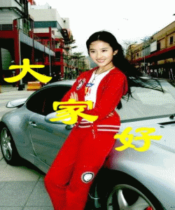 美女问候，大家好