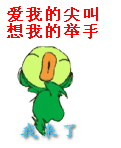 爱我的来尖叫，想我的请举手
