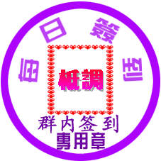 低调的每日签到章