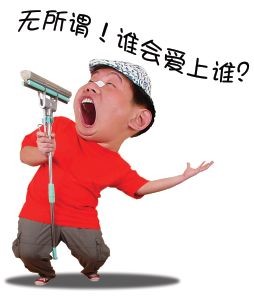 无所谓，谁会爱上谁