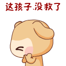 你这孩子，看来真的没救了