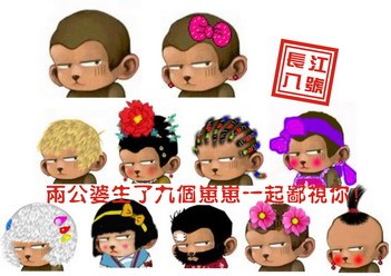 两个婆婆生九个崽崽一起鄙视你