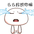 么么好想你啊