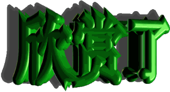好帖，欣赏了