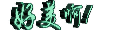 真是好美啊
